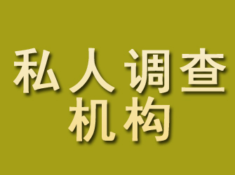 六盘水私人调查机构